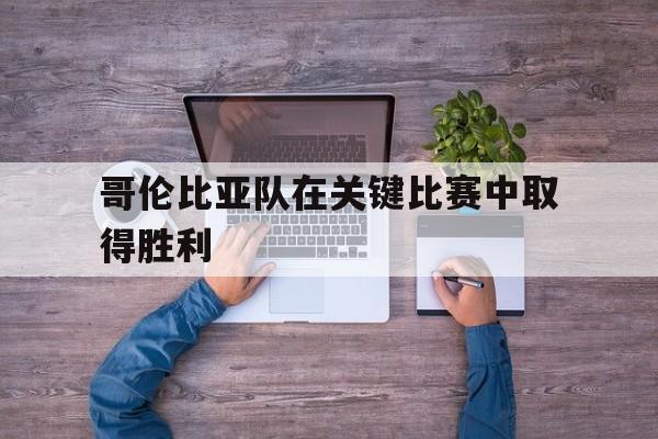 哥伦比亚队在关键比赛中取得胜利