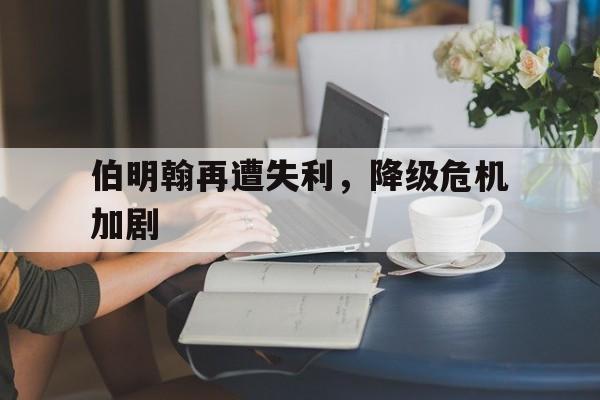 伯明翰再遭失利，降级危机加剧