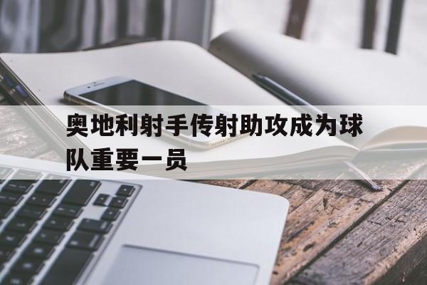 奥地利射手传射助攻成为球队重要一员
