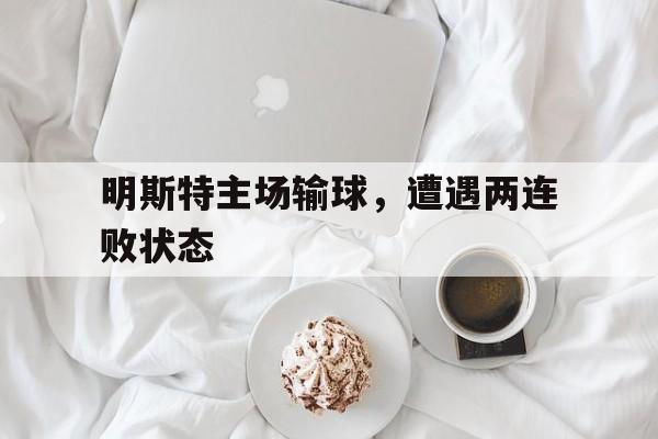 关于明斯特主场输球，遭遇两连败状态的信息