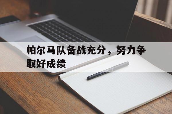 帕尔马队备战充分，努力争取好成绩的简单介绍