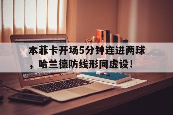 本菲卡开场5分钟连进两球，哈兰德防线形同虚设！